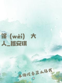 保衛(wèi)國師大人