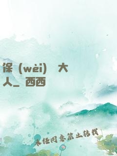 保衛(wèi)國師大人