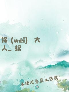 保衛(wèi)國師大人