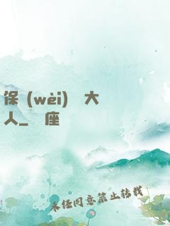 保衛(wèi)國師大人
