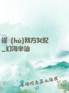 保護(hù)我方女配