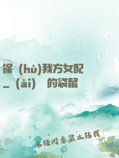保護(hù)我方女配
