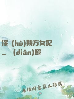 保護(hù)我方女配