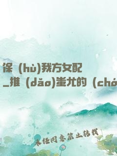 保護(hù)我方女配