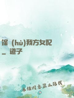 保護(hù)我方女配