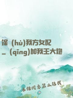 保護(hù)我方女配