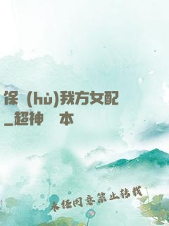 保護(hù)我方女配