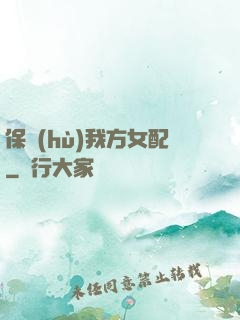 保護(hù)我方女配