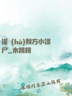 保護(hù)我方小僵尸