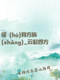 保護(hù)我方族長(zhǎng)
