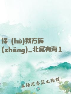 保護(hù)我方族長(zhǎng)