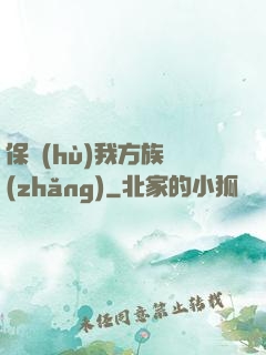 保護(hù)我方族長(zhǎng)