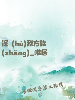 保護(hù)我方族長(zhǎng)