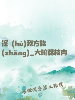 保護(hù)我方族長(zhǎng)