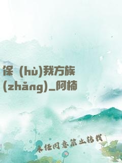 保護(hù)我方族長(zhǎng)