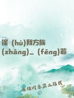 保護(hù)我方族長(zhǎng)