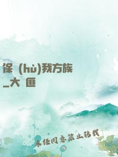 保護(hù)我方族長