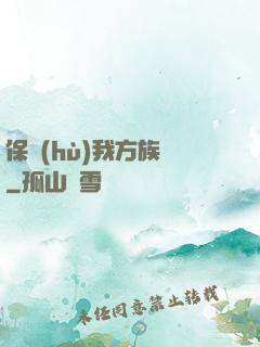 保護(hù)我方族長