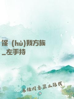 保護(hù)我方族長