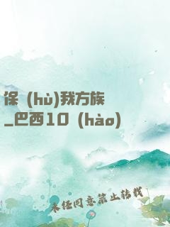保護(hù)我方族長