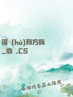 保護(hù)我方族長