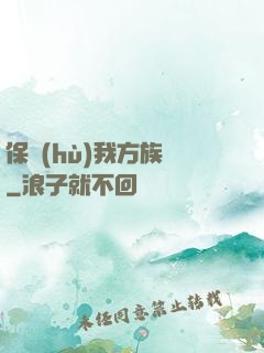 保護(hù)我方族長