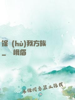 保護(hù)我方族長