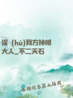 保護(hù)我方神明大人