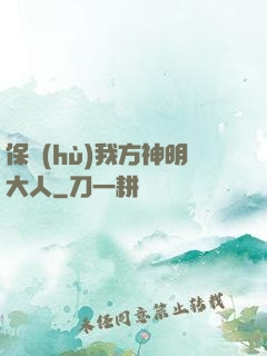 保護(hù)我方神明大人