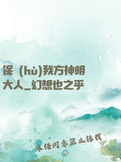 保護(hù)我方神明大人