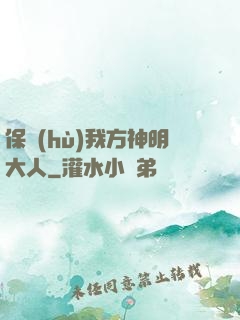 保護(hù)我方神明大人