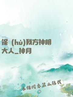 保護(hù)我方神明大人