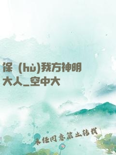 保護(hù)我方神明大人