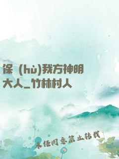 保護(hù)我方神明大人