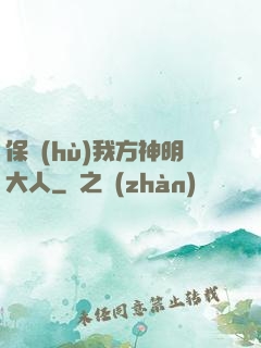 保護(hù)我方神明大人