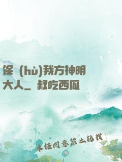 保護(hù)我方神明大人