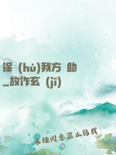 保護(hù)我方輔助