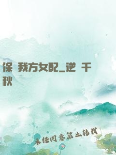 保護我方女配
