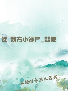 保護我方小僵尸