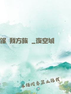 保護我方族長
