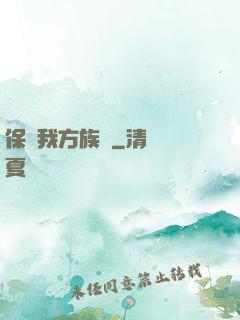 保護我方族長