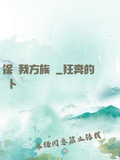 保護我方族長