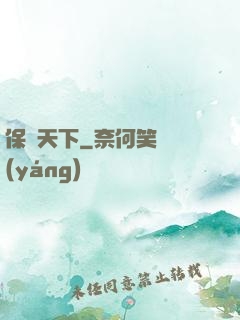 保鏢天下