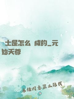 俠士是怎么煉成的