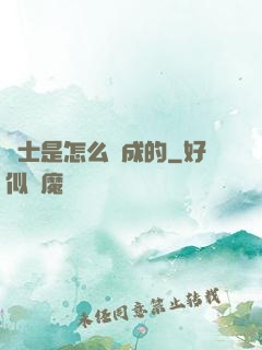俠士是怎么煉成的