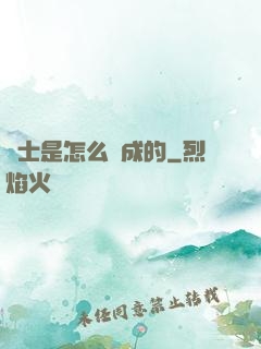俠士是怎么煉成的