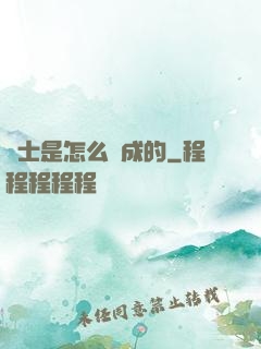 俠士是怎么煉成的