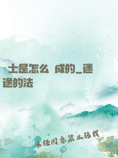 俠士是怎么煉成的