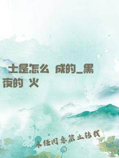 俠士是怎么煉成的