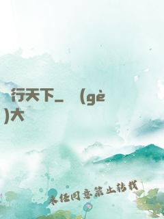 俠行天下
